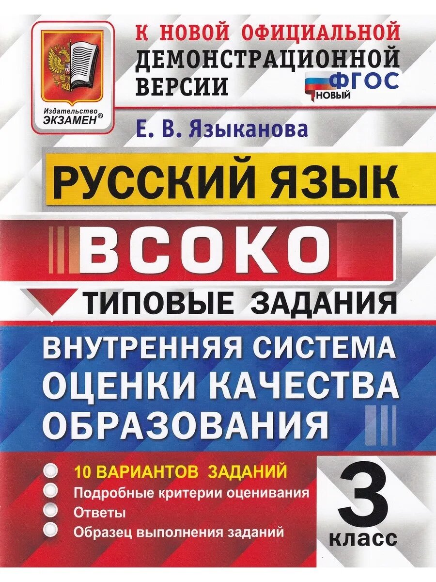 Всоко. Русский язык. 3 класс. Типовые задания. 10 вариантов