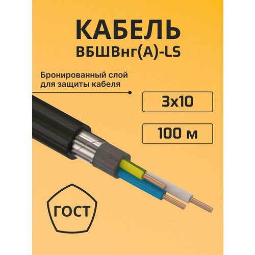 фото Провод электрический/кабель медный бронированный гост вбшв/вббшв/вббшвнг(а)-ls 3х10 - 100 м. электрокабель нн