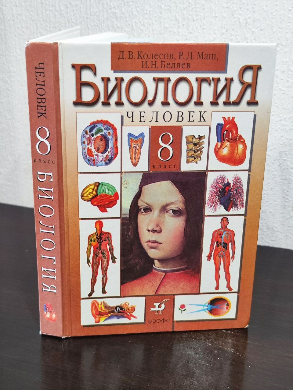Биология. человек. 8 класс.