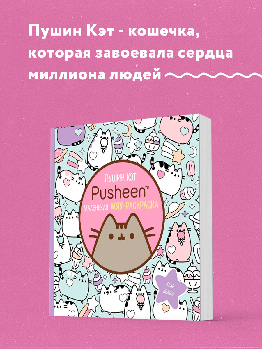 Белтон К. Пушин Кэт. Маленькая мяу-раскраска