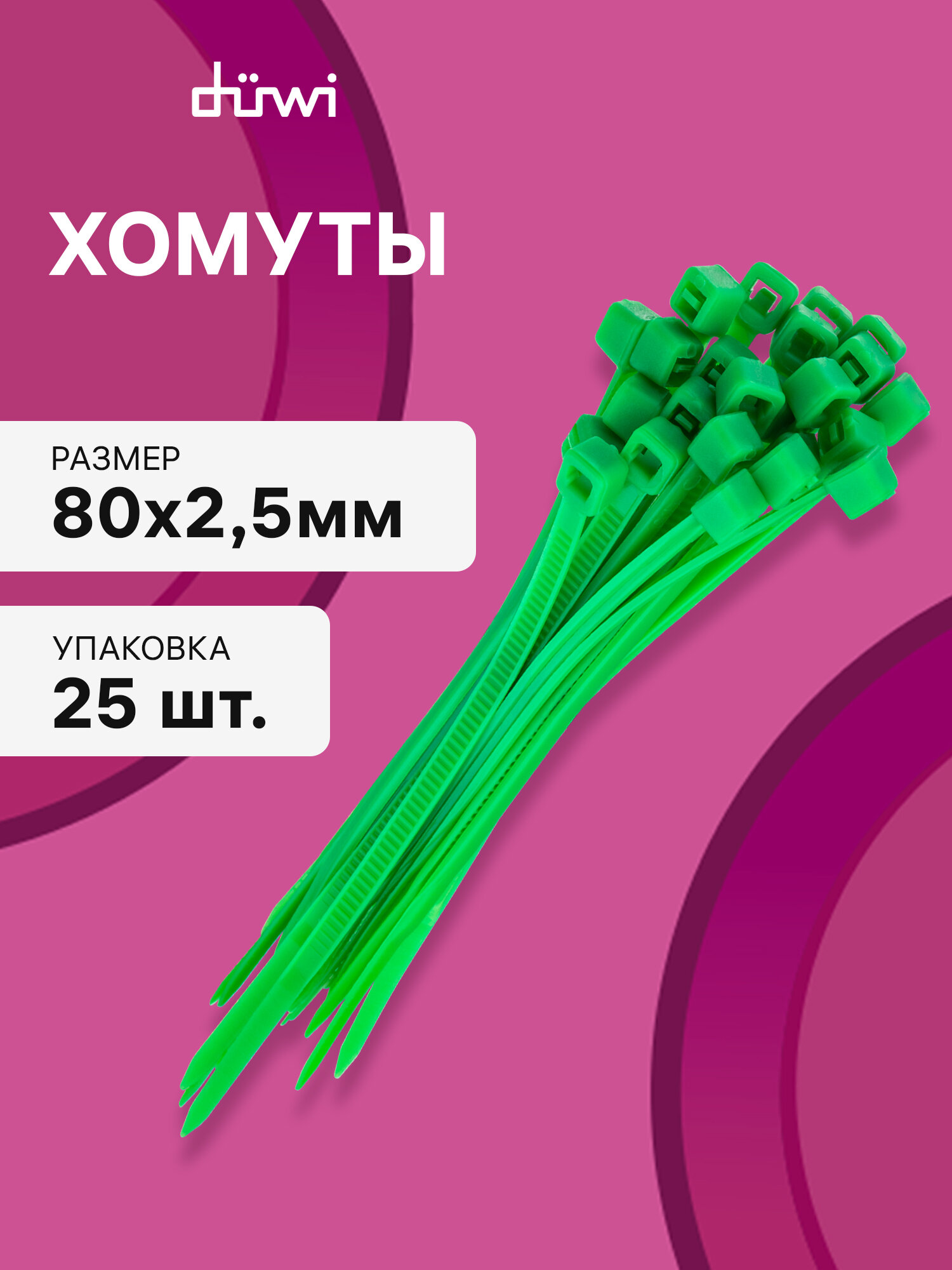 Cтяжки пластиковые 25 шт. 2,5*80 мм хомут кабельный нейлоновый зеленый duwi