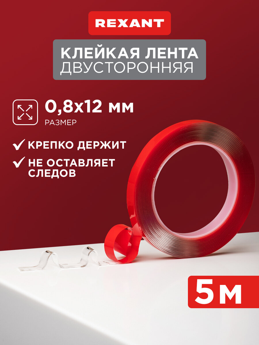 Двусторонняя прозрачная клейкая лента REXANT на акриловой основе 5 м ширина 12 мм толщина 0.8 мм
