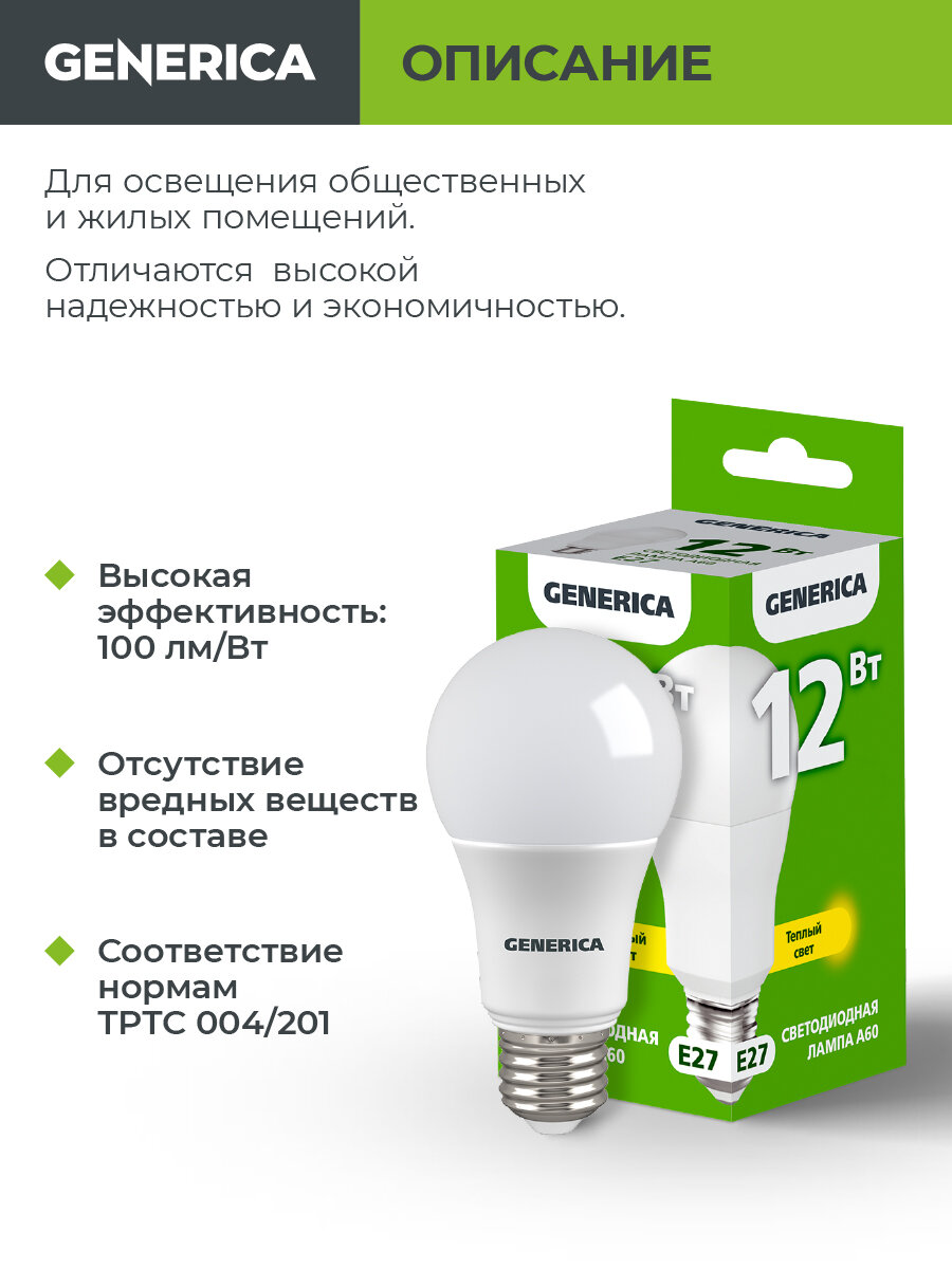 Лампочка светодиодная Generica E27 A60 груша, 12Вт 230В, 3000К теплый белый свет, 1200лм, IP20, 15000ч — фото 1