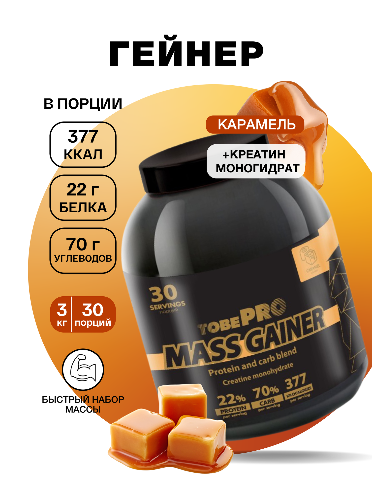 Гейнер TobePRO MASS GAINER для набора массы Карамель, 3 кг/30 порций