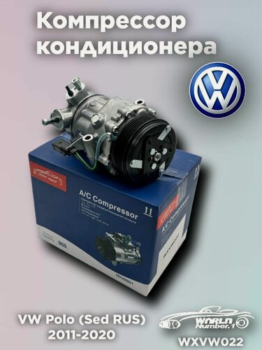 Изображение товара Компрессор кондиционера VW Polo (Sed RUS) 2011-2020