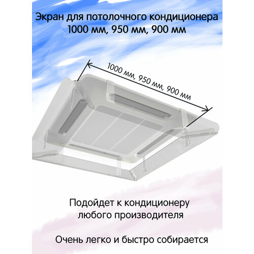 Защитный экран отражатель для кондиционера потолочный, Papa Plastic, 900*900 мм, 950*950 мм, 1000*1000 мм.
