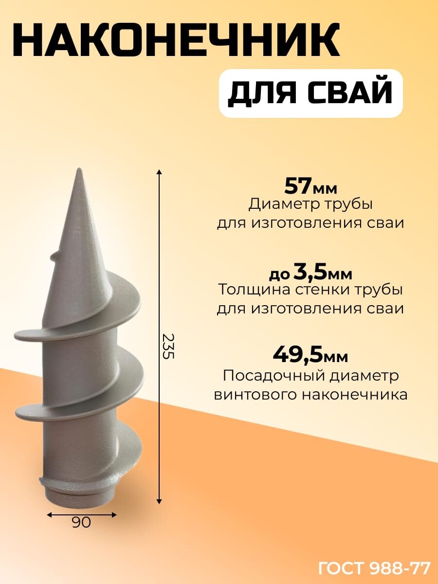 Литой наконечник шуруп на сваю 57 мм.