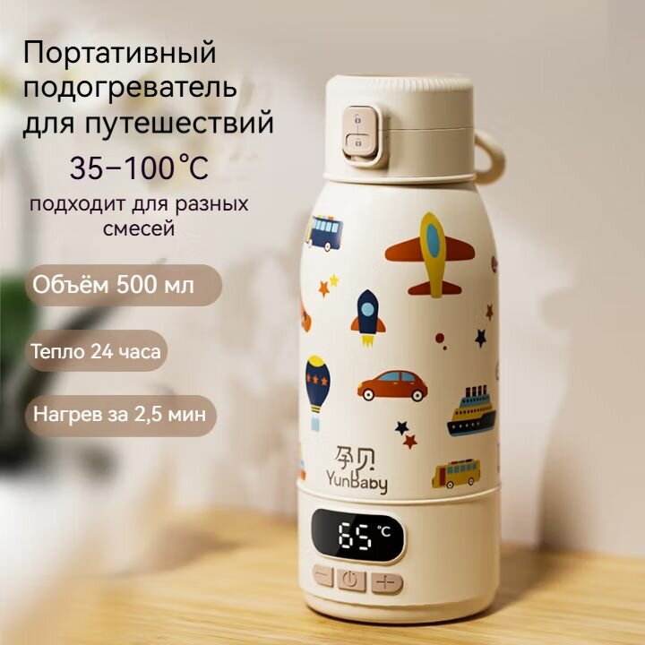 Картинки YunBaby Подогреватель детских бутылочек, 500 мл, портативный термос с функцией подогрева, безопасный для новорождённых