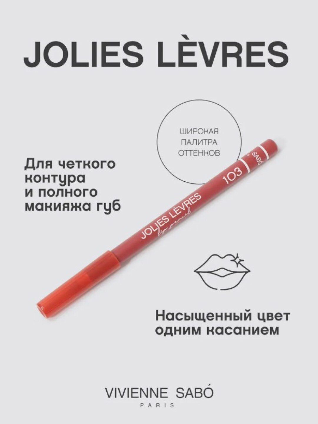 Карандаш для губ Vivienne Sabo Jolies Levres, тон 103, 1.4 г — фото 1