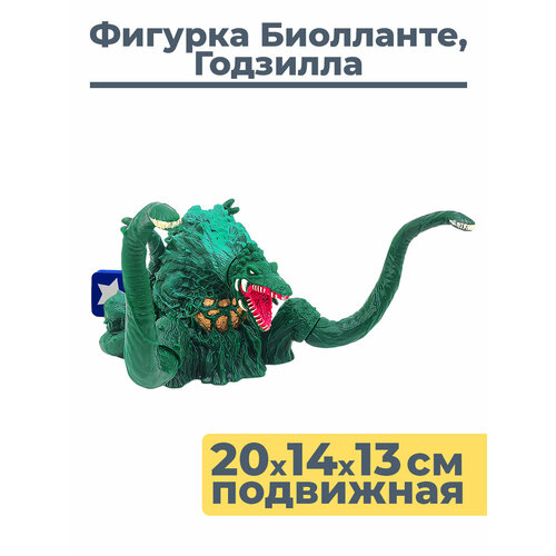 фото Фигурка кайдзю динозавр монстр биолланте годзилла подвижная 20х14х13 см starfriend