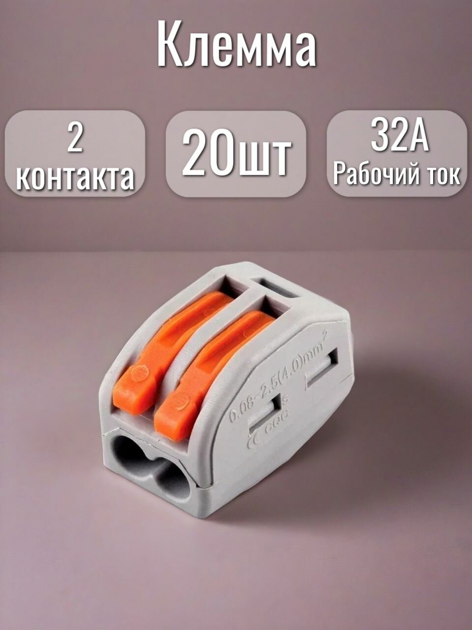 Клемма для проводов соединительная 2 контакта тип WAGO (Ваго) 20 шт