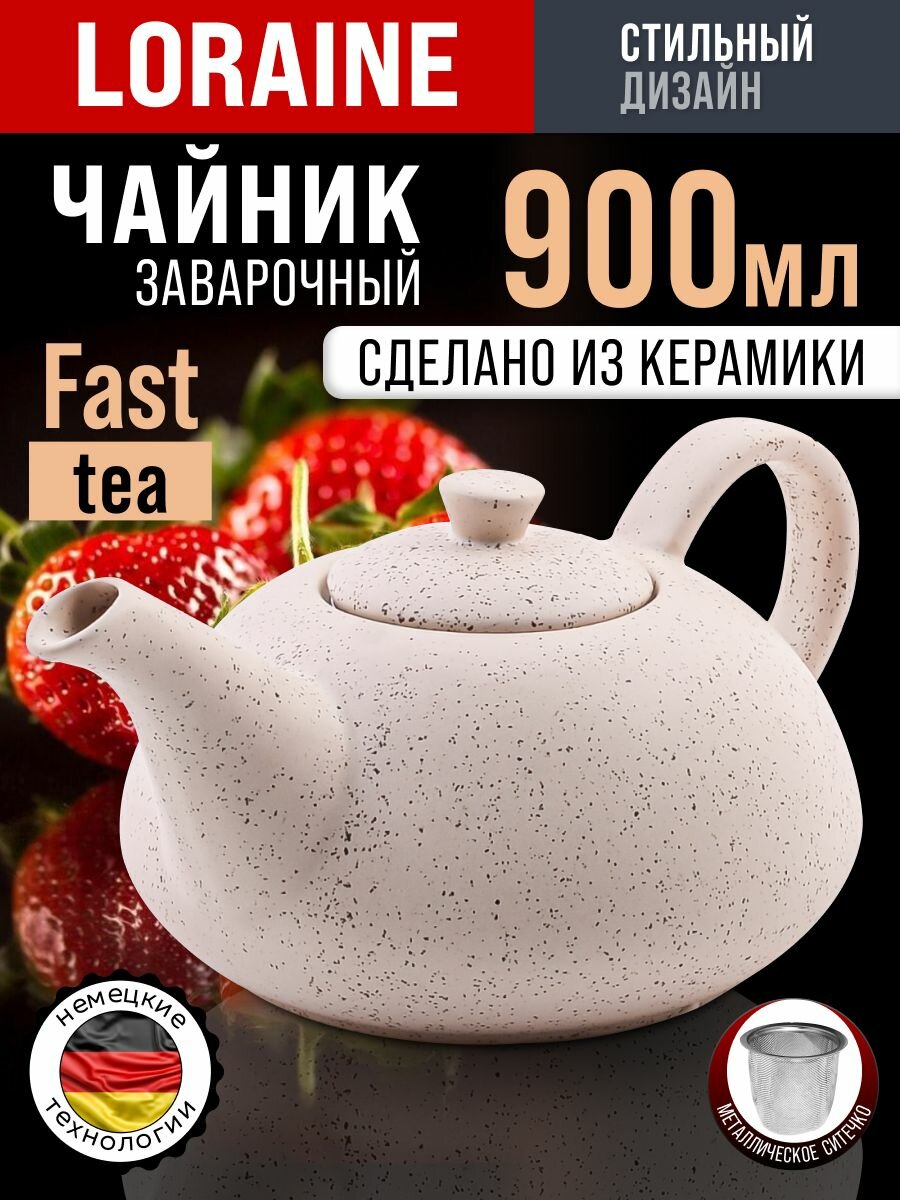 Чайник заварочный 900 мл керамика Loraine с ситечком бежевый