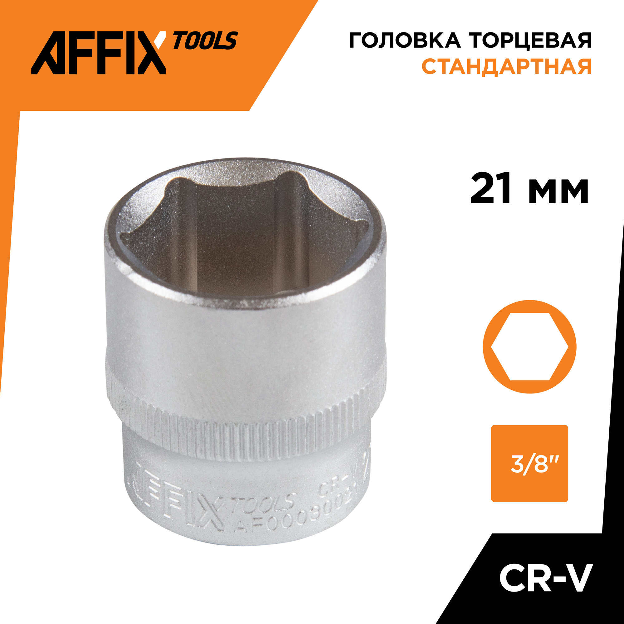 Головка торцевая стандартная шестигранная 3/8