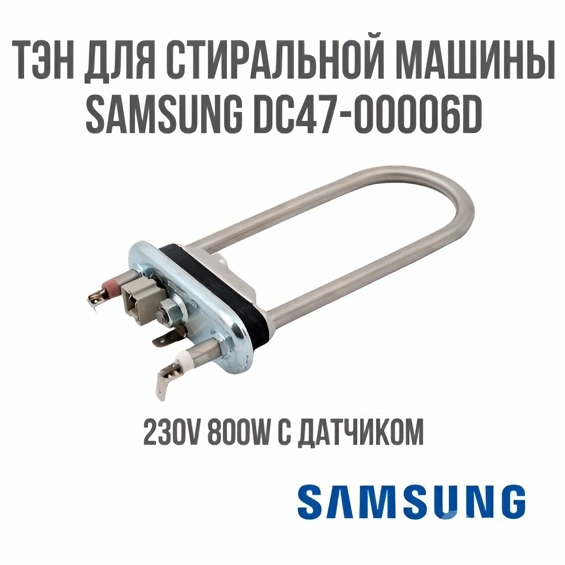 Тэн подкова 800W для стиральной машины Samsung S621/S821, DC47-00006D