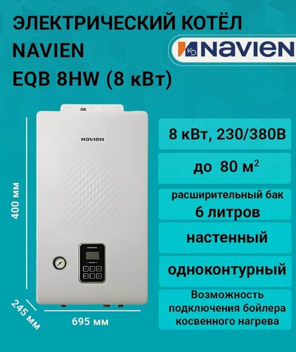 Изображение товара Котел электрический NAVIEN EQB 8HW (8 кВт), 220/380В PEQB0008LH005 одноконтурный