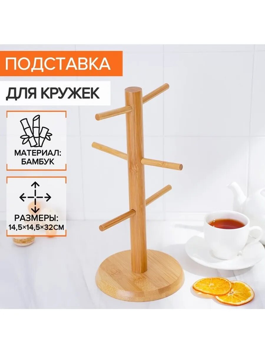 Подставка для кружек BellaTenero Bamboo 145×32 см бамбук