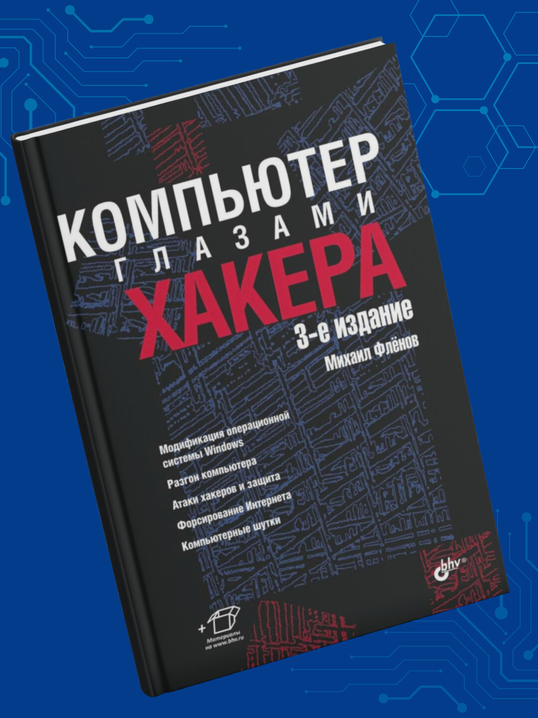 Компьютер глазами хакера, Михаил Флёнов — фото 1