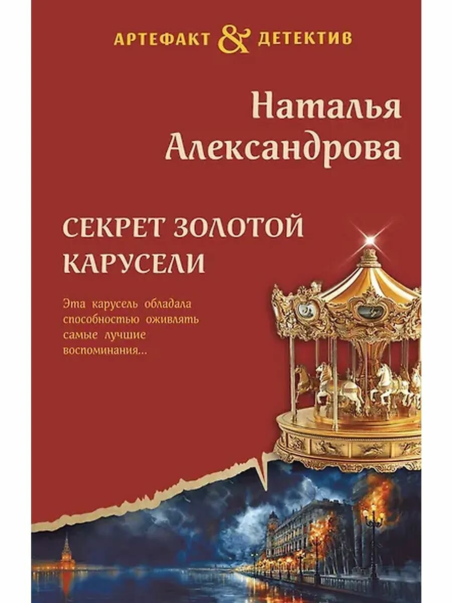 Александрова Наталья Николаевна: Секрет золотой карусели