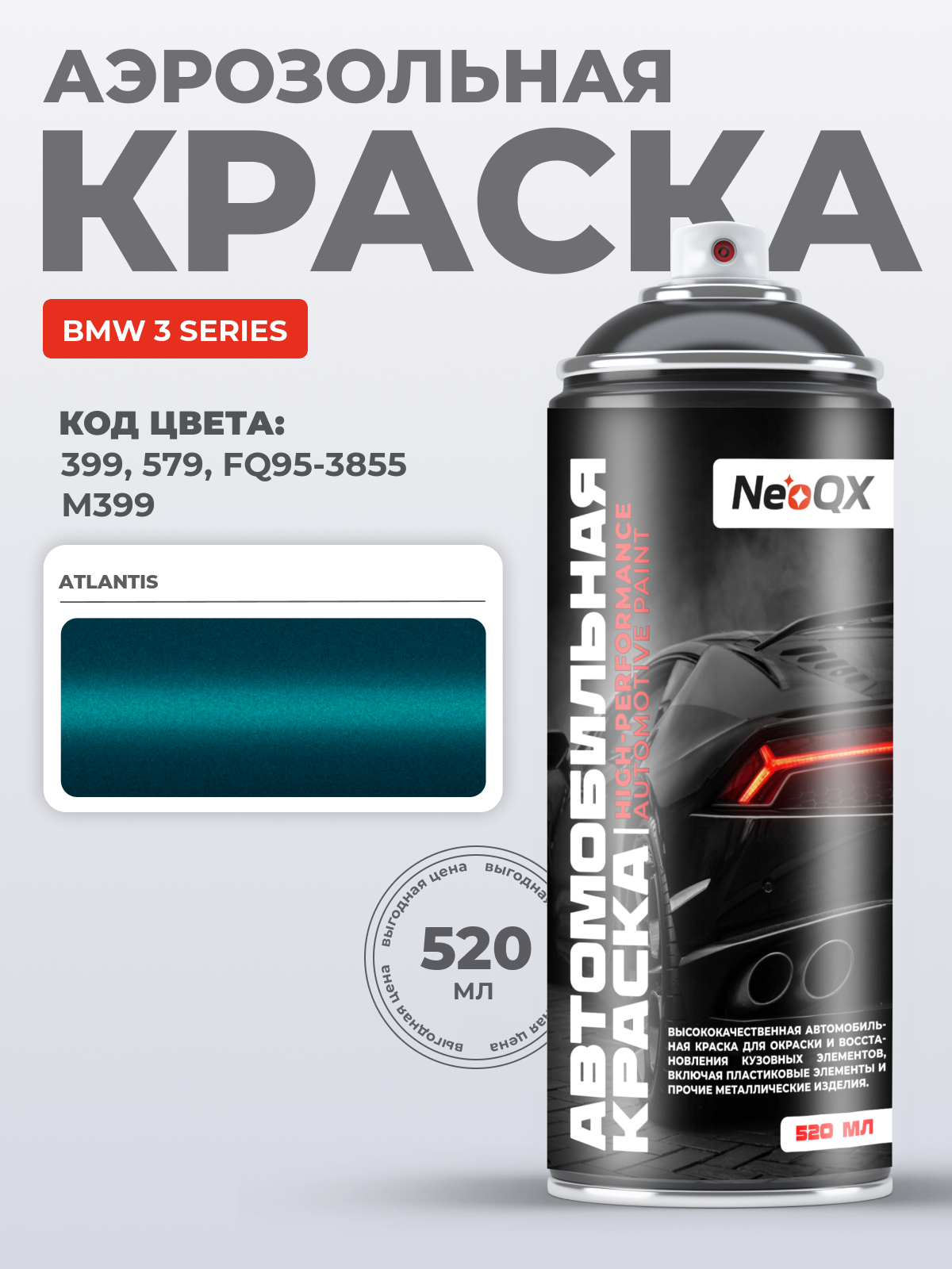 Краска для BMW 3 SERIES, код 399, 579, FQ95-3855, M399 (ATLANTIS), автоэмаль NeoQX в аэрозольном баллончике 520 мл
