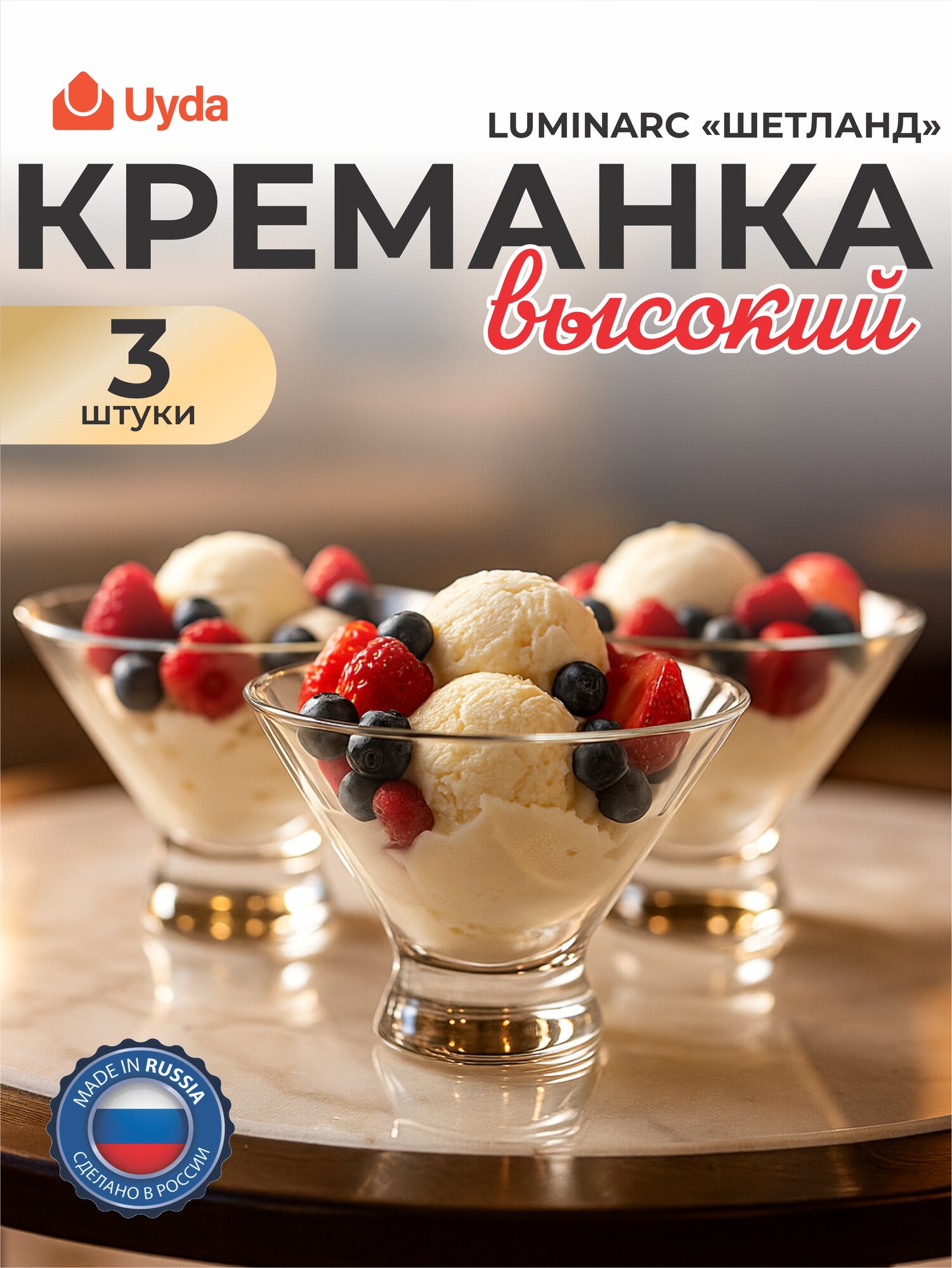 Креманка LUMINARC "шетланд" P1434 3шт 3x6