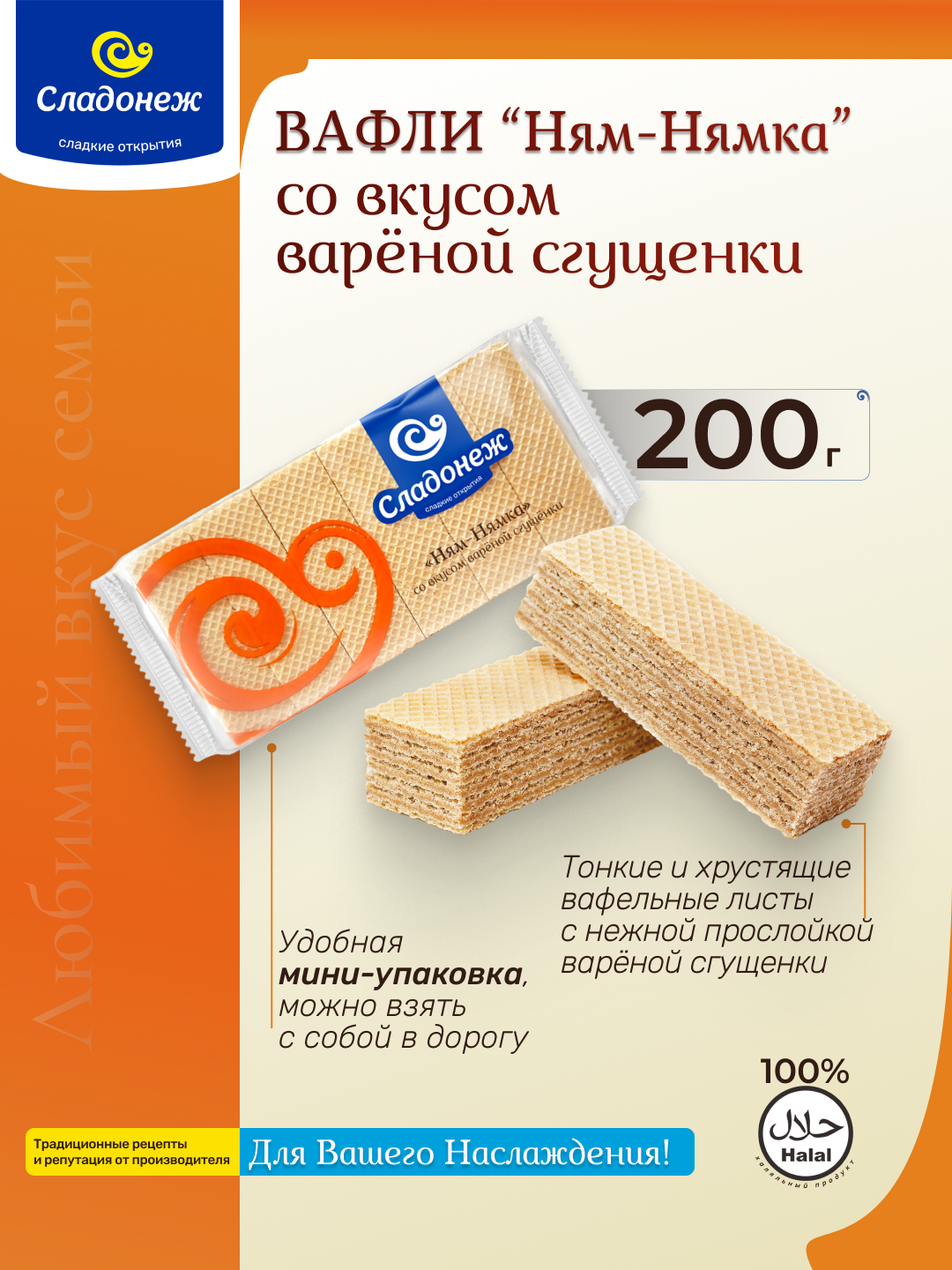 Вафли Сладонеж "Ням-Нямка", удлиненные, со вкусом варенной сгущенки, халяль, 200г