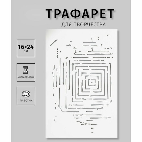 фото Пластиковый трафарет для творчества "квадраты", шаблон, 24x16 см сима-ленд