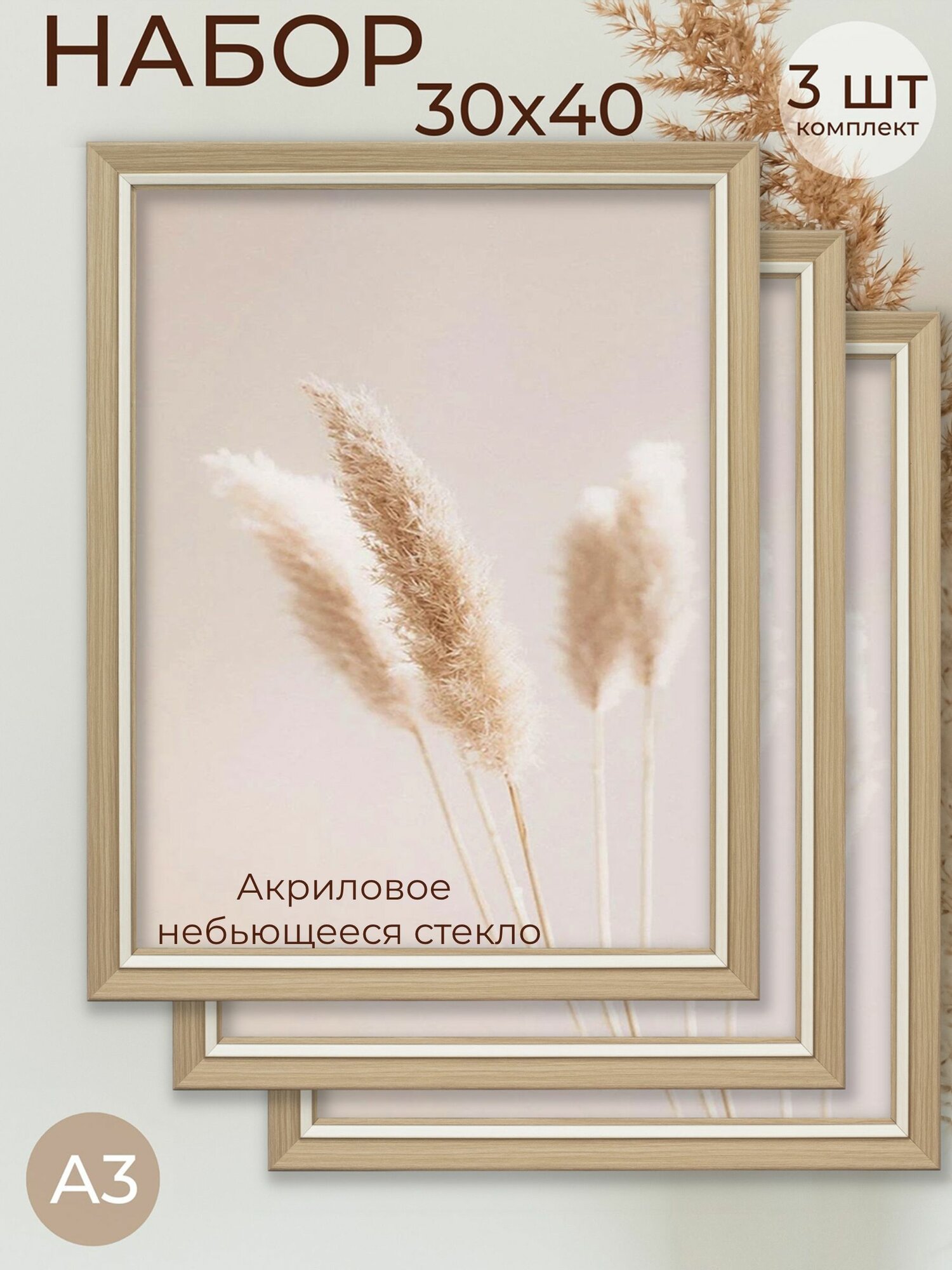 Фоторамка А3 набор для фото от Мастер Рио рамка 30х40 см комплект 3шт бежевый