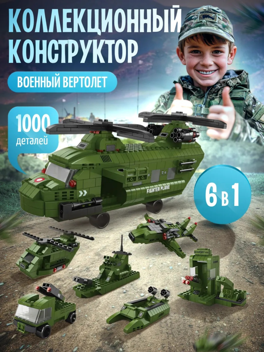 Конструктор для мальчика Боевая военная машина 6 в 1, 1000+ деталей