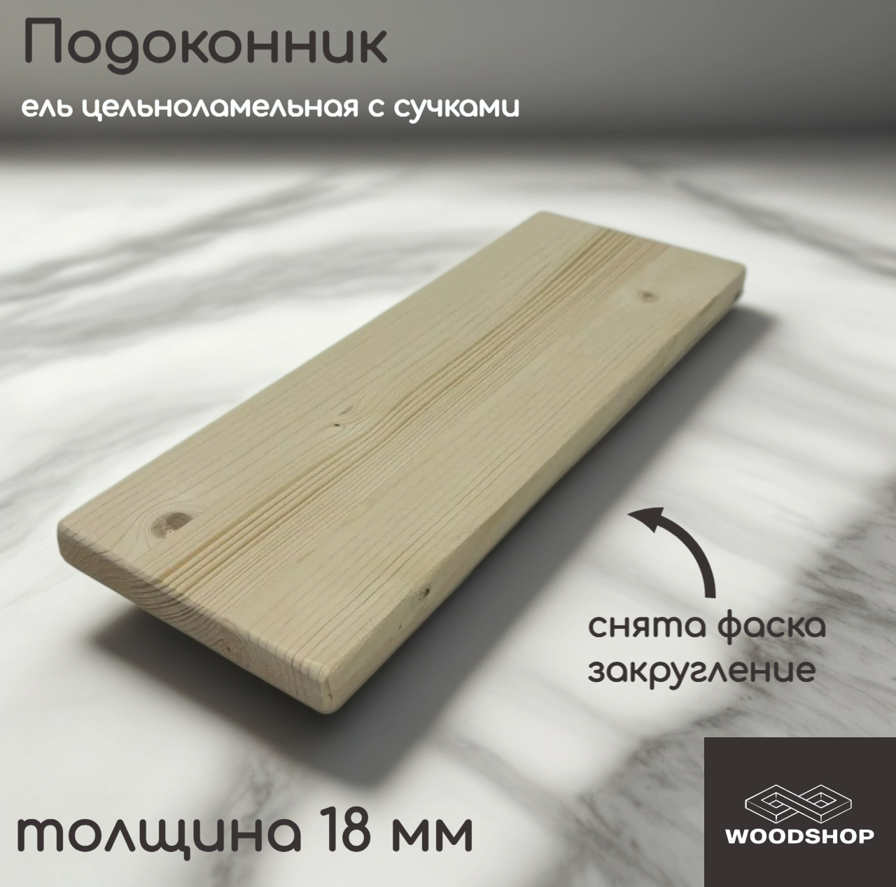 Подоконник деревянный WOODSHOP 18х200х850 мм хвоя цельноламельная, сорт С (ель)