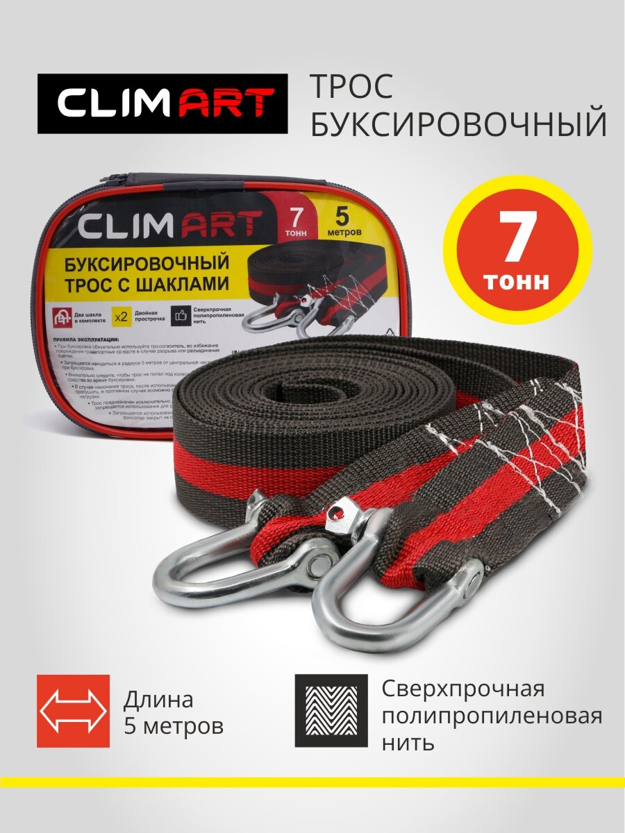 Трос буксировочный Clim Art M12, 7т/5 м, сумка, темно-серо-бордовый