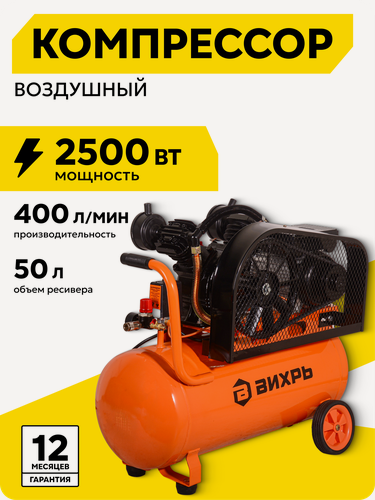 Изображение товара Компрессор воздушный, 50 л, Вихрь КМП-400/50Р, ременной привод