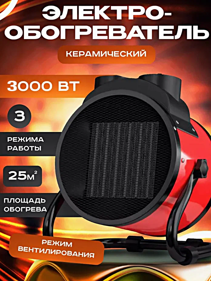 Тепловентилятор керамический Обогреватель электрический для дома Электрическая тепловая пушка 3000 Вт Красный