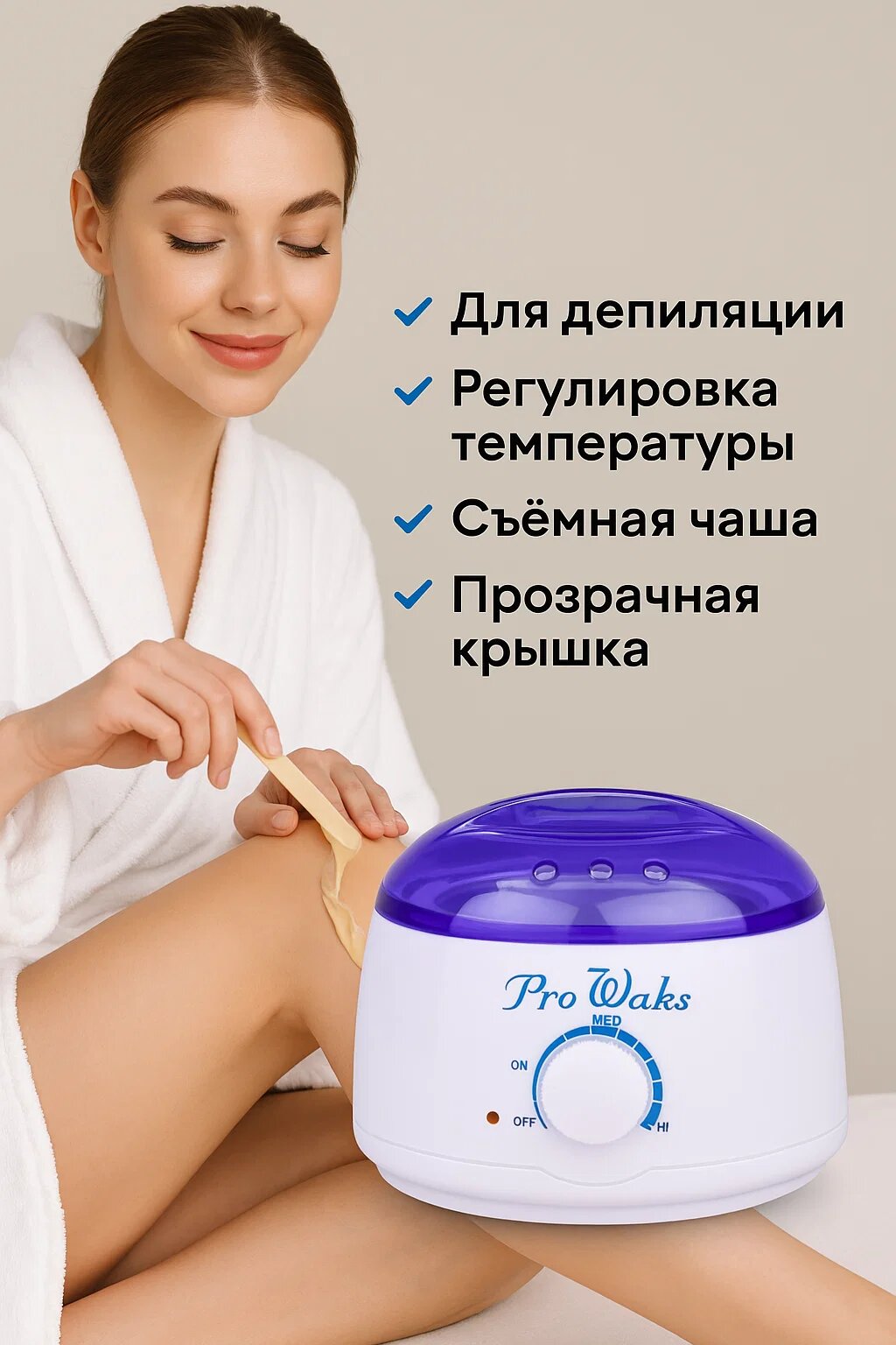 ProWaks – Нагреватель воска для депиляции, с регулируемой температурой и прозрачной крышкой