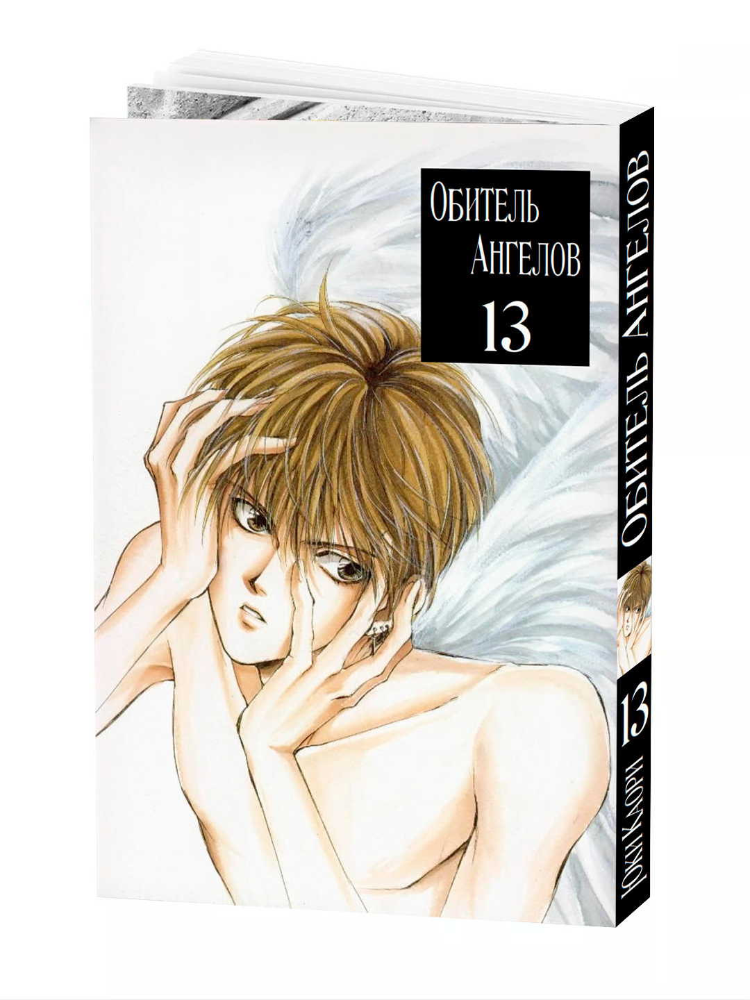 Манга "Обитель ангелов", 13 том, YUKI Kaori, мягкий переплет, 204 стр.