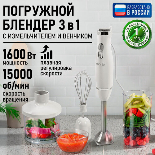 Изображение товара Блендер погружной кухонный комбайн MARTA MT-1564 белый жемчуг