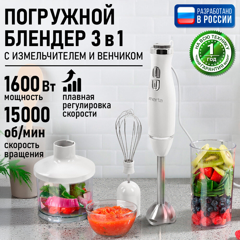 Блендер погружной кухонный комбайн MARTA MT-1564 белый жемчуг