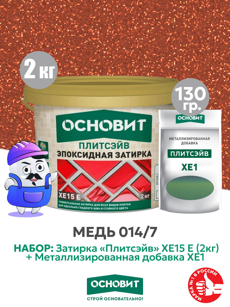 Набор Затирка эпокс. Основит XE15E 014 хамелеон 2 кг + мет. доб. медь 014/7 (1шт)