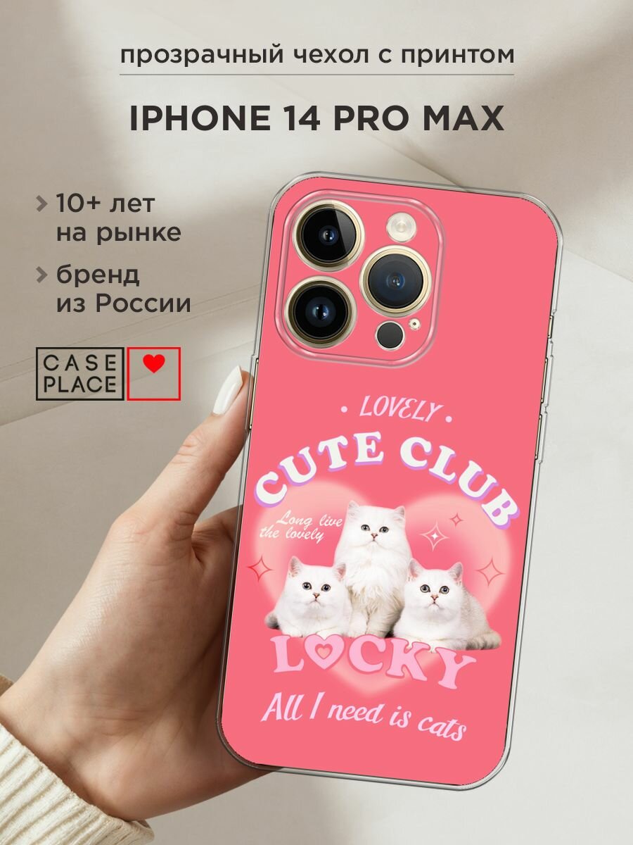 Чехол на Apple iPhone 14 Pro Max / Айфон 14 Про Макс с принтом "Cute club"