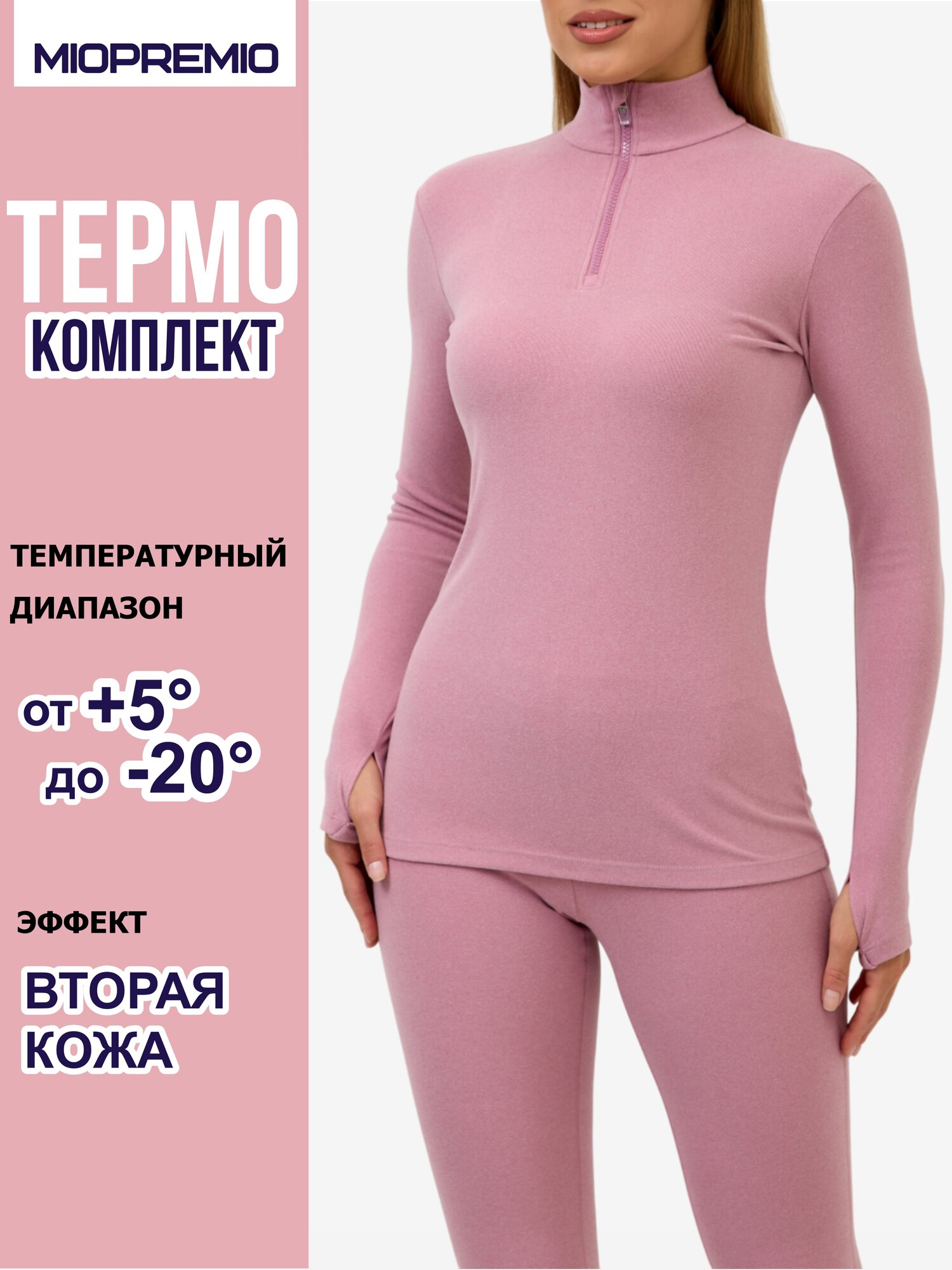 Комплект термобелья MIOPREMIO Осень-зима 2024 размер 2/S