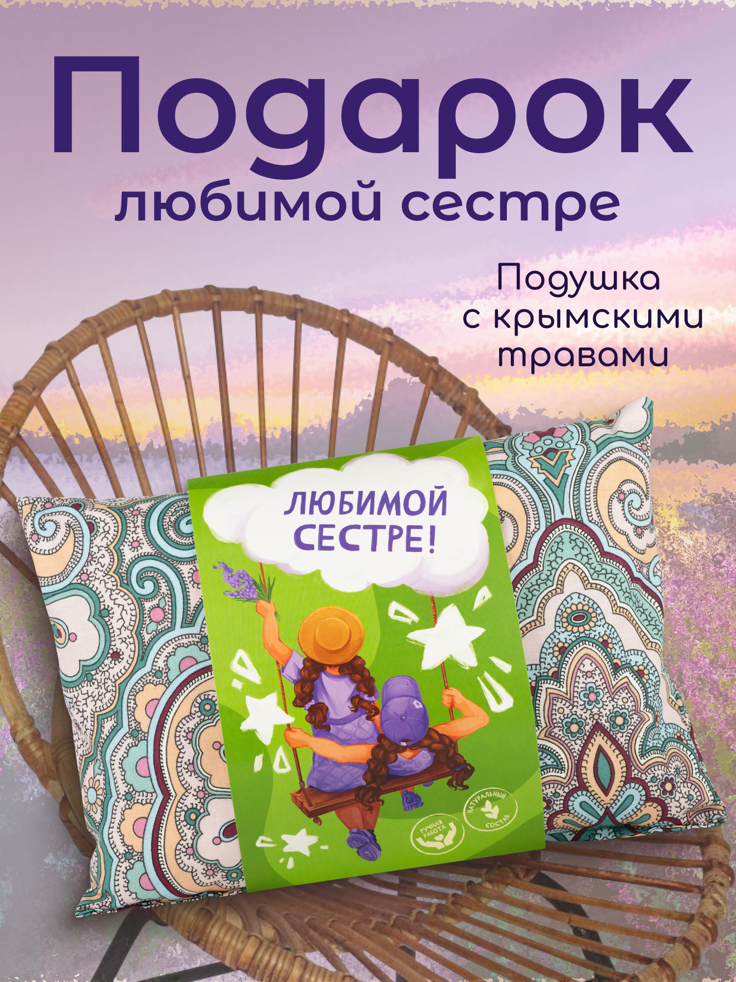 Подушка подарок сестре декоративная с травами