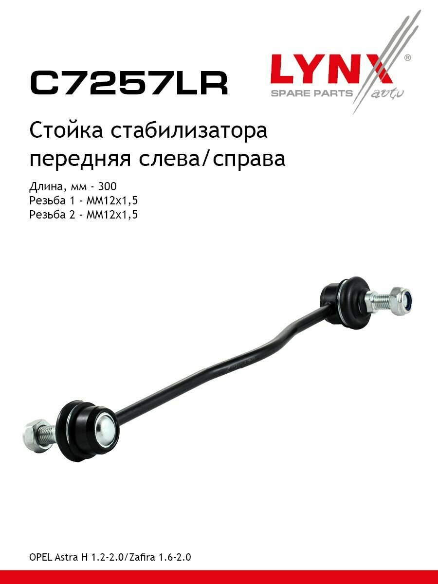 LYNXauto Стойка стабилизатора передняя левая /правая OPEL Astra H 1.2-2.0 04> / Zafira 1.6-2.0 05>
