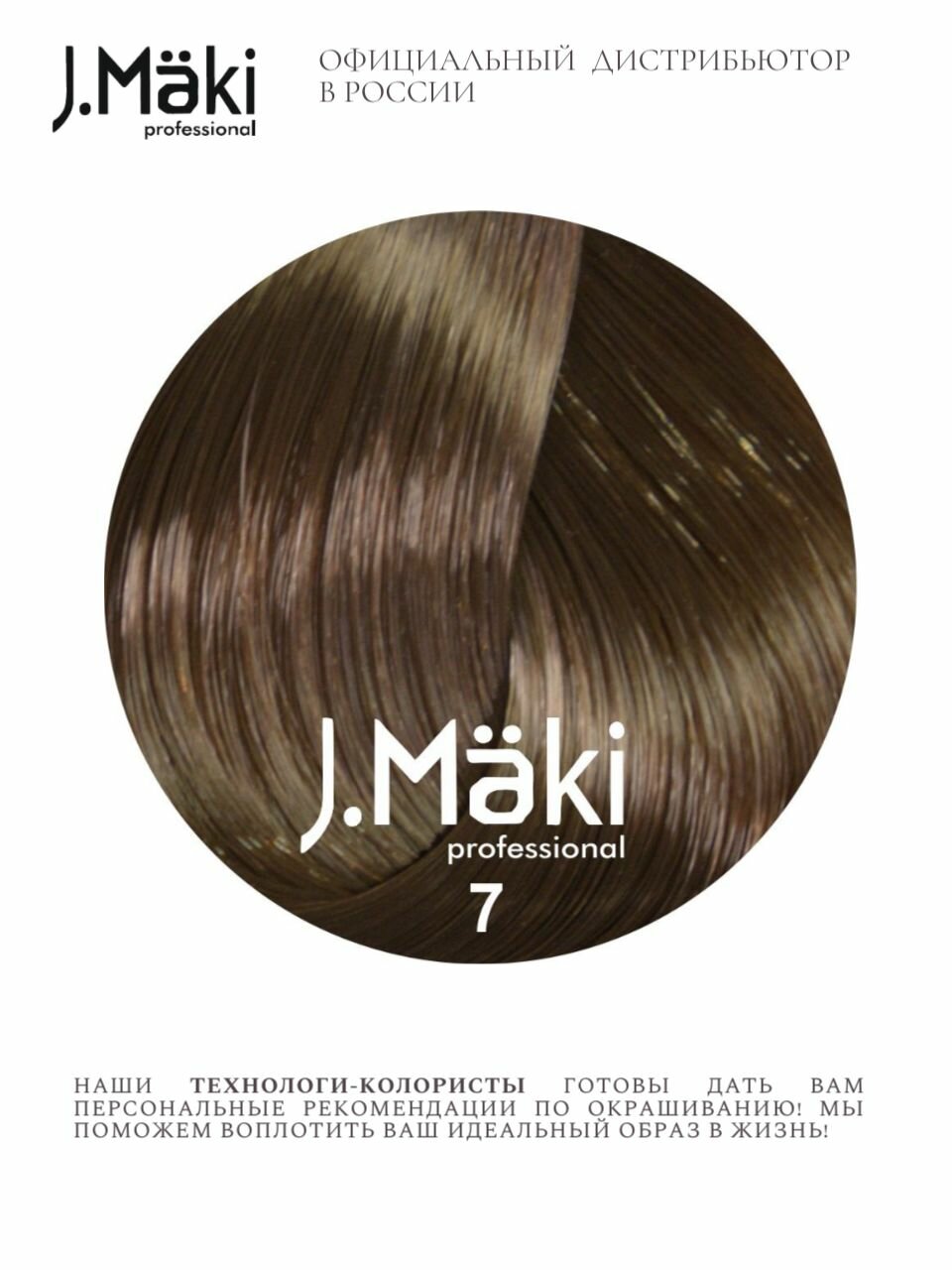 J.Maki 7.0 Русый; cтойкая краска для волос 60 мл — фото 1