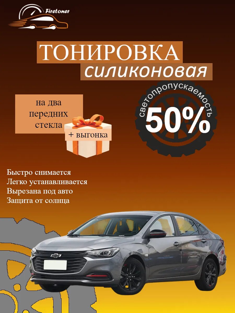 Съемная тонировка силиконовая для Chevrolet Monza, светопропускаемость 50%