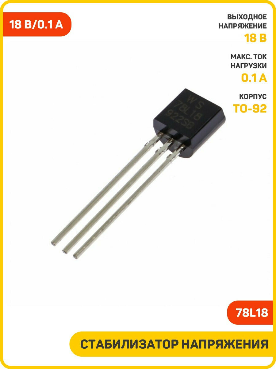 Стабилизатор напряжения 18 В/0.1 А (78L18 (TO-92))