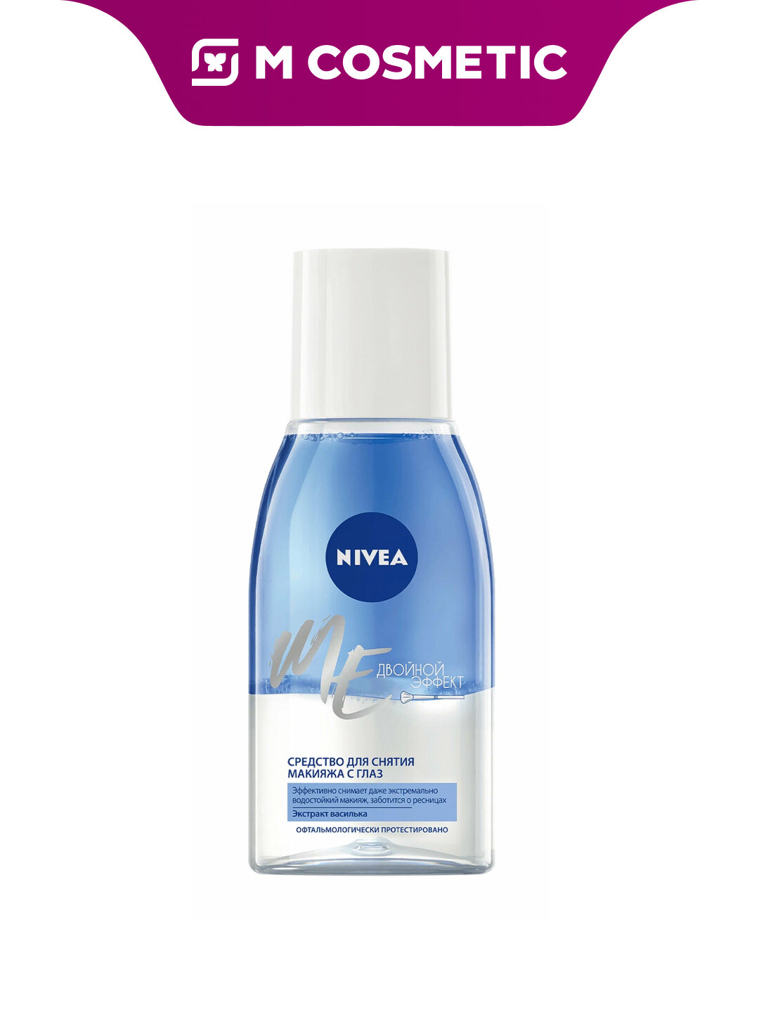 Средство для снятия макияжа NIVEA Двойной эффект, с васильком, для чувствительных глаз, 125 мл