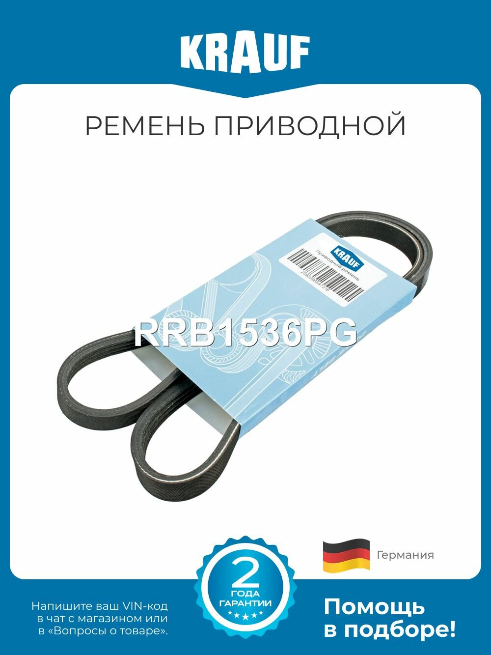 Ремень приводной поликлиновой Krauf RRB1536PG длина 1713-1717 мм