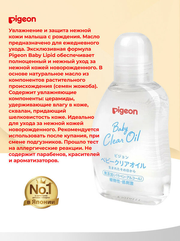 PIGEON Масло увлажняющее детское 80 мл — фото 1