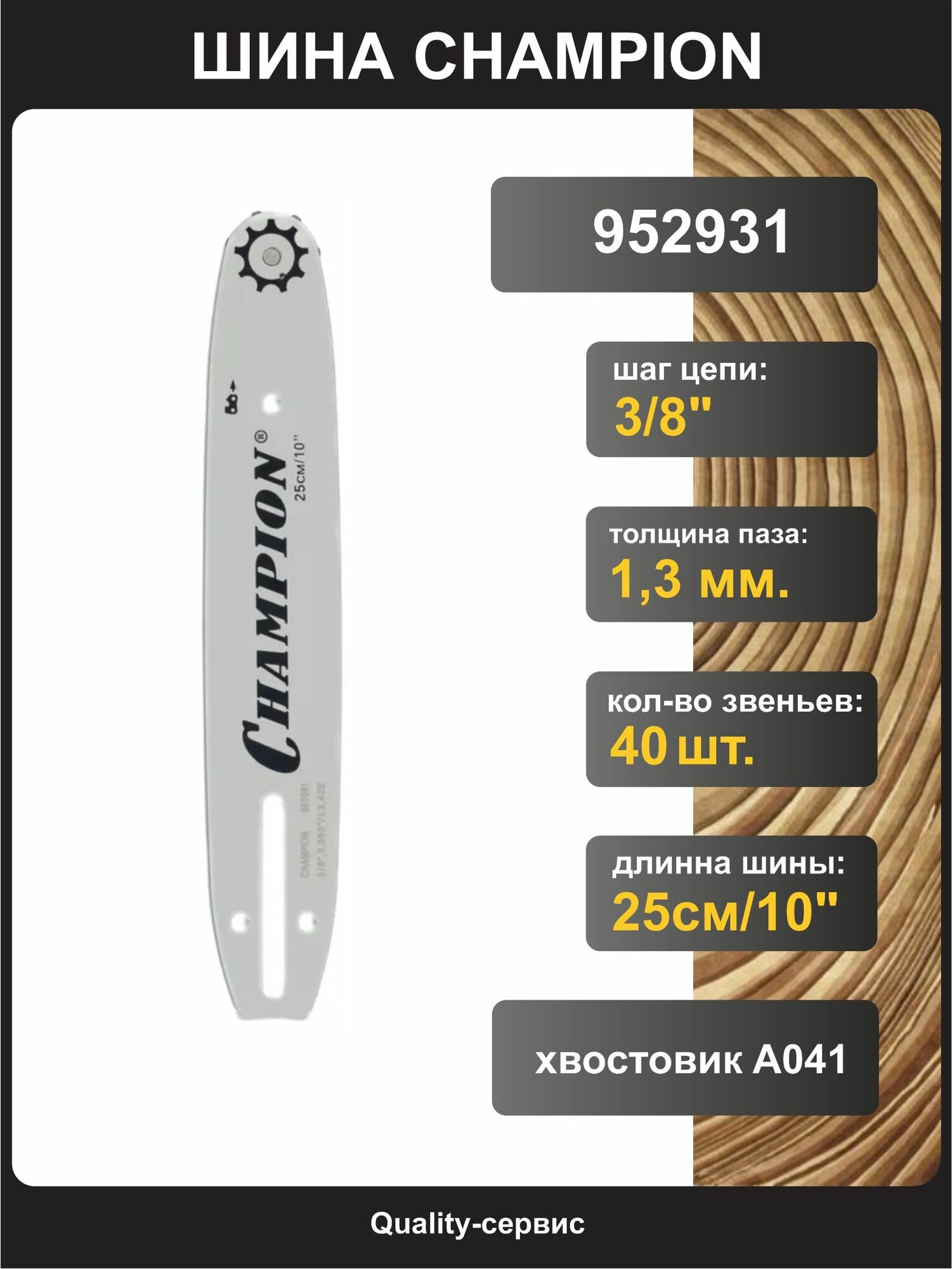 Шина для бензопилы 3/8