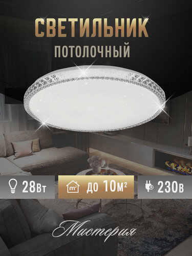Изображение товара Светильник светодиодный потолочный Мистерия 28Вт 6500К, LeeK