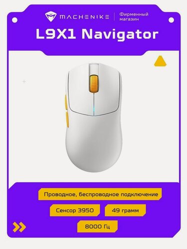 Изображение товара Мышь игровая Machenike L9 X1 Navigator беспроводная, сенсор PAW3950, 8000 Гц, 30000 DPI, 750 ips, белый